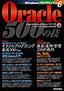 ［表紙］Oracle 500<wbr>の技