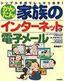 ［表紙］かんたん家族のインターネットと電子メール