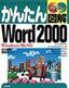 ［表紙］かんたん図解<br>Word 2000<br><span clas