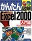 ［表紙］かんたん図解<br>Excel 2000 入門編<br><span clas