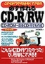 ［表紙］必ず作れる<wbr>CD-R/<wbr>RW