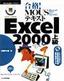 ［表紙］合格！ MOUS<wbr>テキスト Excel 2000 上級