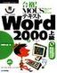 ［表紙］合格！ MOUS<wbr>テキスト Word 2000 上級