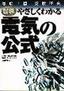 ［表紙］電験三種 受験研究 図解やさしくわかる電気の公式