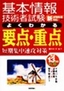 ［表紙］平成<wbr>13<wbr>年度秋期 基本情報技術者試験 よくわかる要点・<wbr>重点