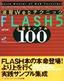 ［表紙］速習 Web<wbr>テクニック FLASH5 上級サンプル<wbr>100