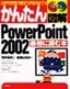 ［表紙］かんたん図解<br>PowerPoint 2002 最初に読む本