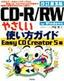 ［表紙］改訂第<wbr>3<wbr>版 CD-R/<wbr>RW<wbr>やさしい使い方ガイド