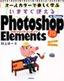 ［表紙］いますぐ使える<wbr>Photoshop Elements for Windows