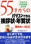 ［表紙］55<wbr>才からのパソコンで作る挨拶状・<wbr>年賀状<br><span clas