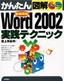 ［表紙］かんたん図解<br>Word 2002 実践テクニック