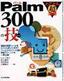 ［表紙］Palm 300<wbr>の技