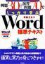 ［表紙］例題<wbr>30+<wbr>演習問題<wbr>70<wbr>でしっかり学ぶ Word<wbr>標準テキスト 2002<wbr>対応版