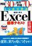 ［表紙］例題<wbr>30+<wbr>演習問題<wbr>70<wbr>でしっかり学ぶ Excel<wbr>標準テキスト<wbr>[基礎編] 2002対応版