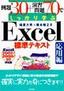 ［表紙］例題<wbr>30+<wbr>演習問題<wbr>70<wbr>でしっかり学ぶ Excel<wbr>標準テキスト<wbr>[応用編] Excel 97/<wbr>2000/<wbr>2002対応