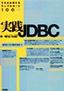 ［表紙］そのまま使えるサンプルコード<wbr>100<wbr>選 実践<wbr>JDBC