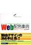 ［表紙］Web<wbr>配色事典〜<wbr>Web<wbr>セーフカラー編