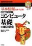 ［表紙］基本情報技術者試験 標準基礎テキスト<wbr>(1) コンピュータ基礎の総合研究