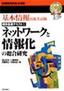 ［表紙］基本情報技術者試験 標準基礎テキスト<wbr>(2) ネットワークと情報化の総合研究