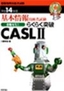 ［表紙］基本情報技術者試験 合格ゼミ<wbr>(2) らくらく突破 CASL II