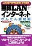 ［表紙］無線<wbr>LAN+<wbr>インターネット かんたん接続術