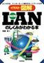 ［表紙］改訂版<wbr>LAN<wbr>のしくみがわかる本