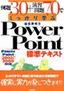 ［表紙］例題<wbr>30+<wbr>演習問題<wbr>70<wbr>でしっかり学ぶ PowerPoint<wbr>標準テキスト PowerPoint2002/<wbr>2000<wbr>対応版