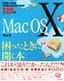 ［表紙］Mac OS X 困ったときに開く本 やりたいことができるようになるための<wbr>119<wbr>項