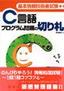 ［表紙］基本情報技術者試験 C<wbr>言語プログラム問題の切り札