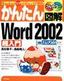 ［表紙］かんたん図解<br>Word 2002 超入門 Windows XP+Office XP 対応