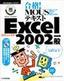 ［表紙］合格！ MOUS<wbr>テキスト Excel2002 一般