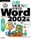 ［表紙］合格！ MOUS<wbr>テキスト Word2002 一般