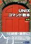 ［表紙］SE・プログラマ スタートアップテキスト<br>UNIX<wbr>コマンド教本<wbr>［基礎］