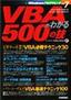 ［表紙］VBA<wbr>がわかる 500<wbr>の技