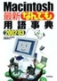 ［表紙］Macintosh<wbr>「最新」<wbr>なんでも用語事典<wbr>2002