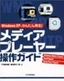 ［表紙］WindowsXP<wbr>でかんたん再生！ メディアプレーヤー操作ガイド