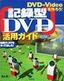 ［表紙］DVD-Video<wbr>を作ろう！ 記録型<wbr>DVD<wbr>活用ガイド