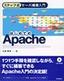 ［表紙］ステップ式サーバ構築入門 はじめての<wbr>Apache