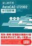 ［表紙］はじめての<wbr>AutoCAD LT 2002 総合設計編