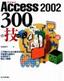 ［表紙］Access 2002 300<wbr>の技