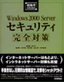 ［表紙］技術者のための<wbr>Windows2000 Server セキュリティ完全対策