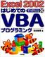 ［表紙］Excel 2002 はじめての<wbr>VBA<wbr>プログラミング