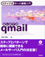 ［表紙］ステップ式サーバ構築入門 はじめての<wbr>qmail