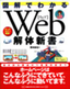 ［表紙］図解でわかる Web<wbr>解体新書