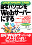 ［表紙］自宅パソコンを<wbr>Web<wbr>サーバーにする