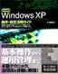 ［表紙］完全図解 WindowsXP<wbr>操作・<wbr>設定活用ガイド Professional+Home Edition