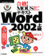 ［表紙］合格！ MOUS<wbr>テキスト Word 2002 上級