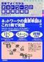 ［表紙］図解でよくわかる ネットワークの重要用語解説