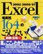 ［表紙］Excel 2002/<wbr>2000/<wbr>97 [場面別] 164のこうしたい！<br><span clas