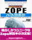 ［表紙］Web<wbr>アプリケーションサーバ ZOPE<wbr>パーフェクトガイド